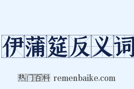 伊蒲筵反义词是什么意思的图片